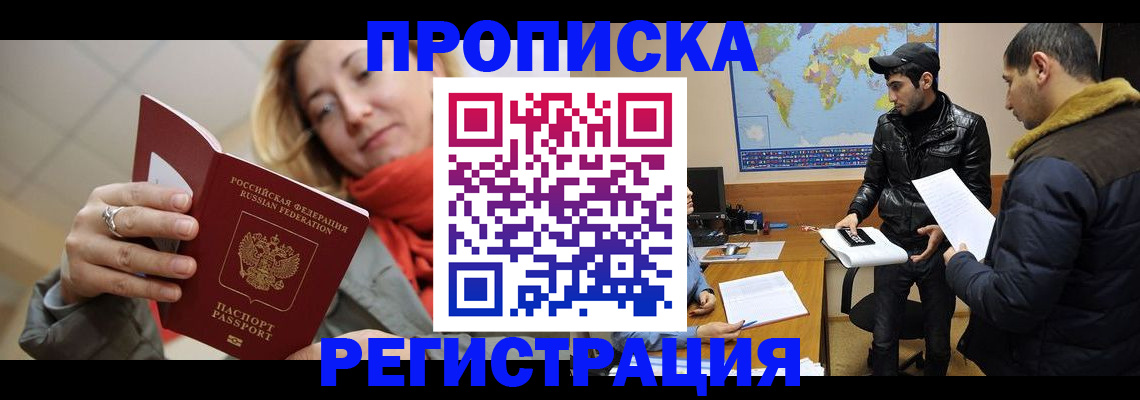 временная прописка в Отрадном